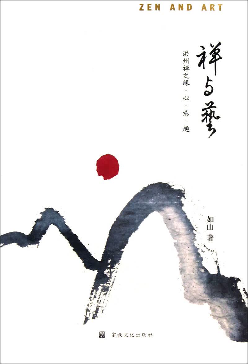 禅与艺