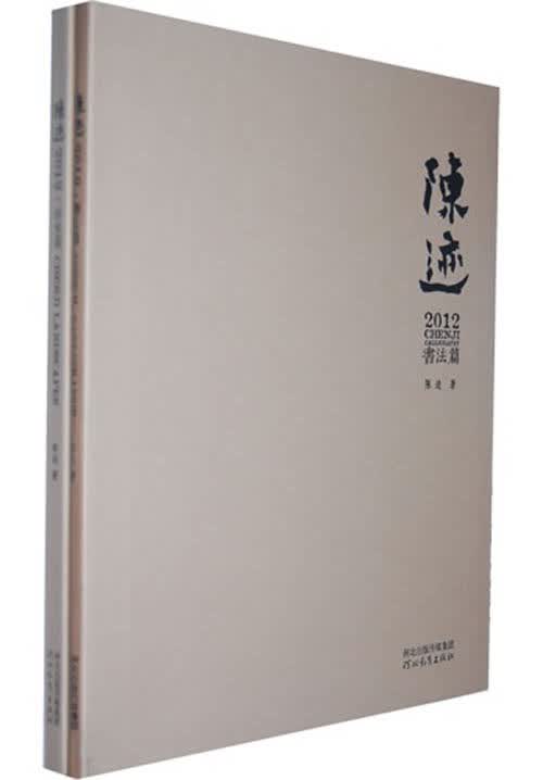 陈迹2012（书法篇+山水篇）（套装共2册）