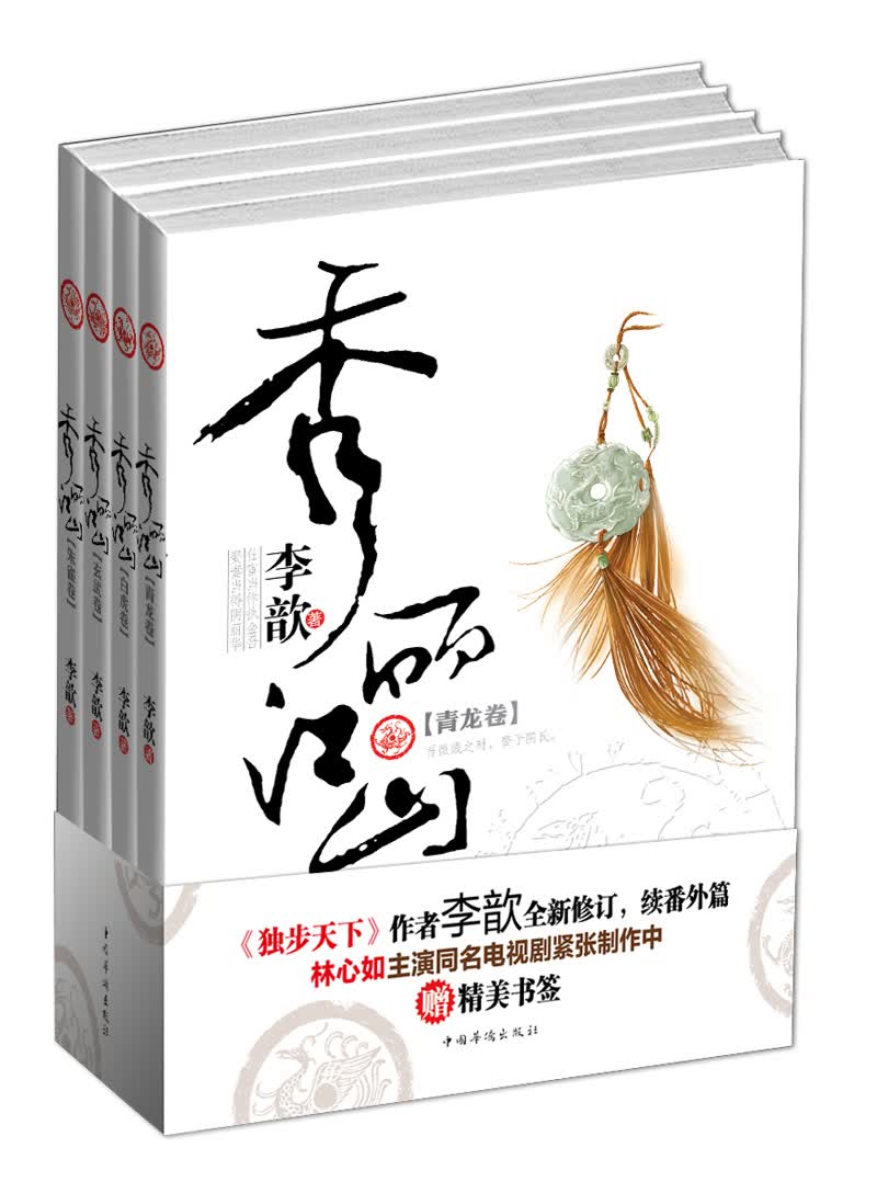 秀丽江山（套装全4册）