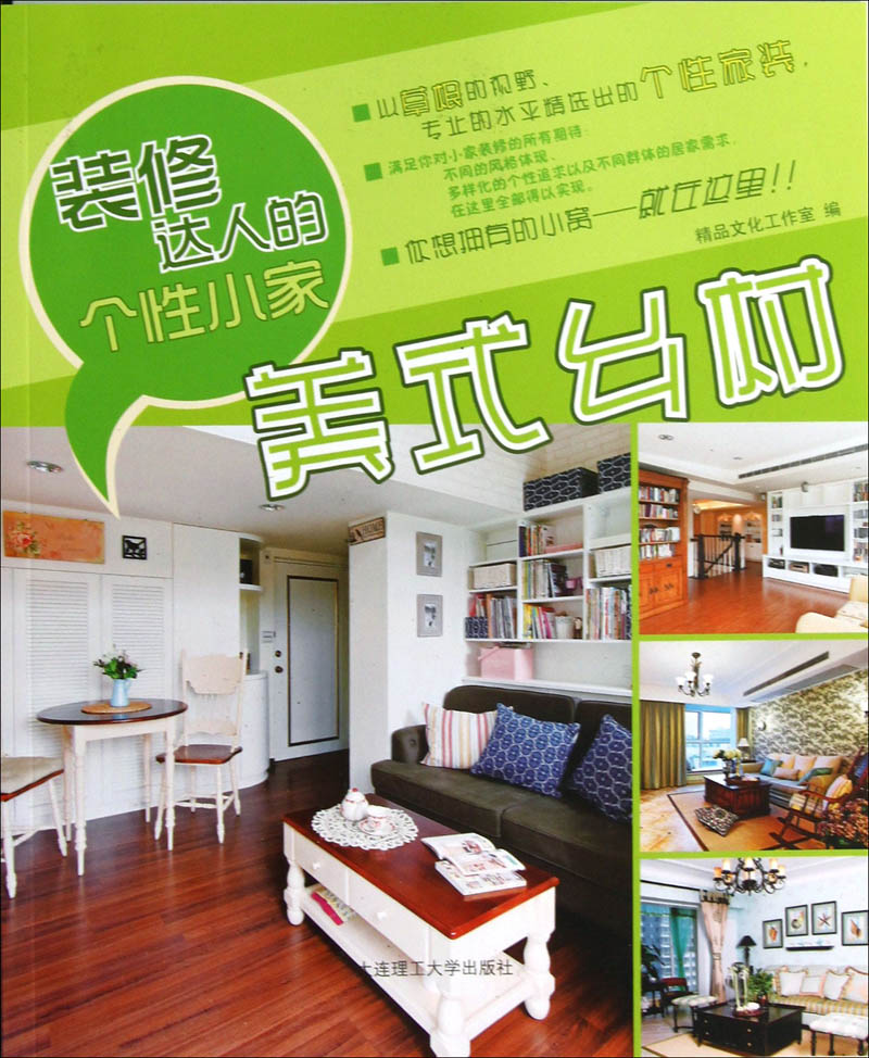 装修达人的个性小家:美式乡村978756