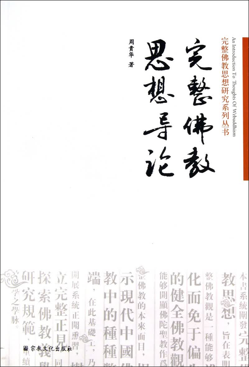 完整佛教思想研究系列丛书：完整佛教思想导论