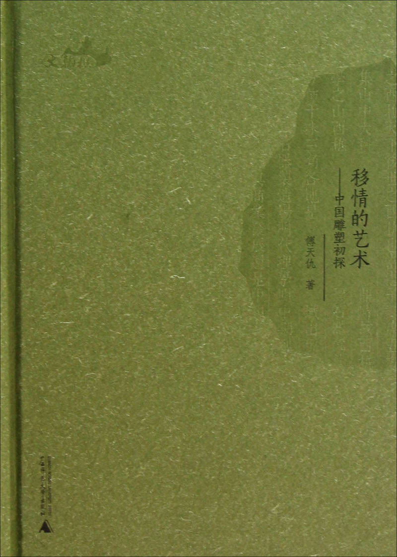 移情的艺术：中国雕塑初探