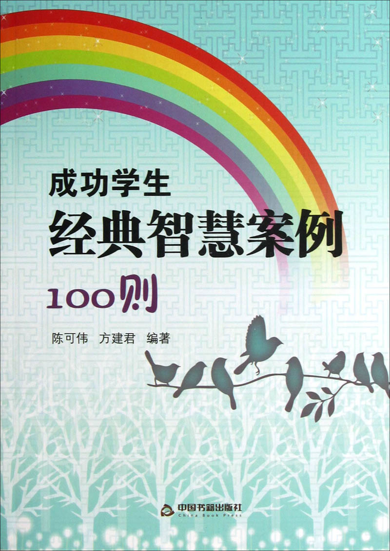 成功学生经典智慧案例100则