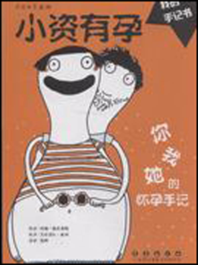 我是小资系列：小资有孕