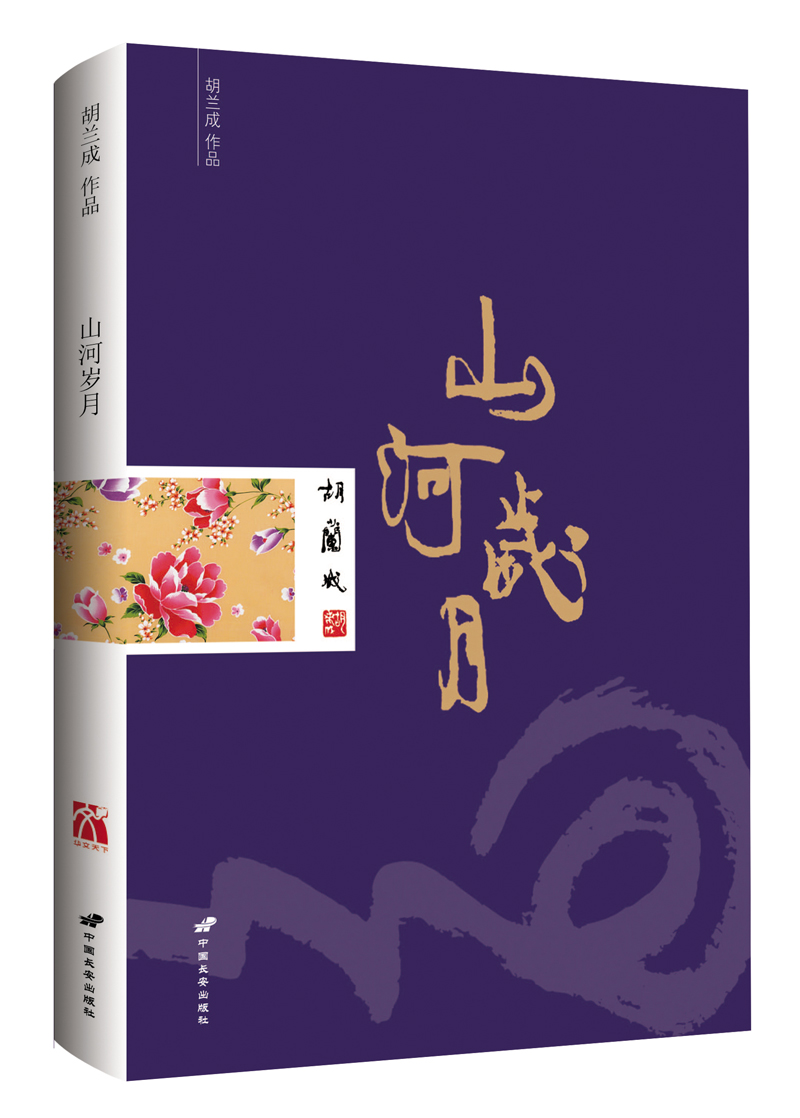 胡兰成作品：山河岁月