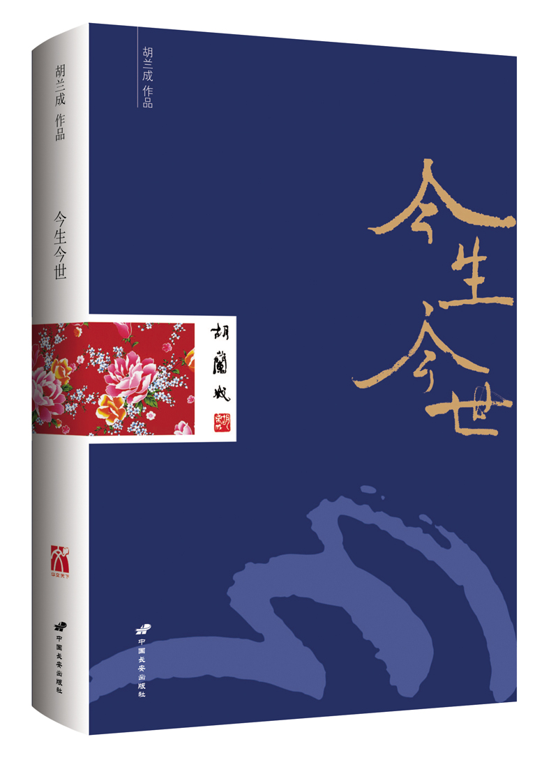 胡兰成作品：今生今世