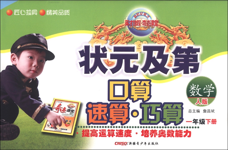 新世纪英才·状元及第·口算·速算·巧算：数学（1年级下册）（人版）封面