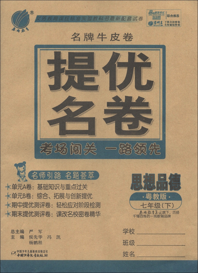 春雨教育·名牌牛皮卷提优名卷：思想品德（7年级下册·粤教版）封面