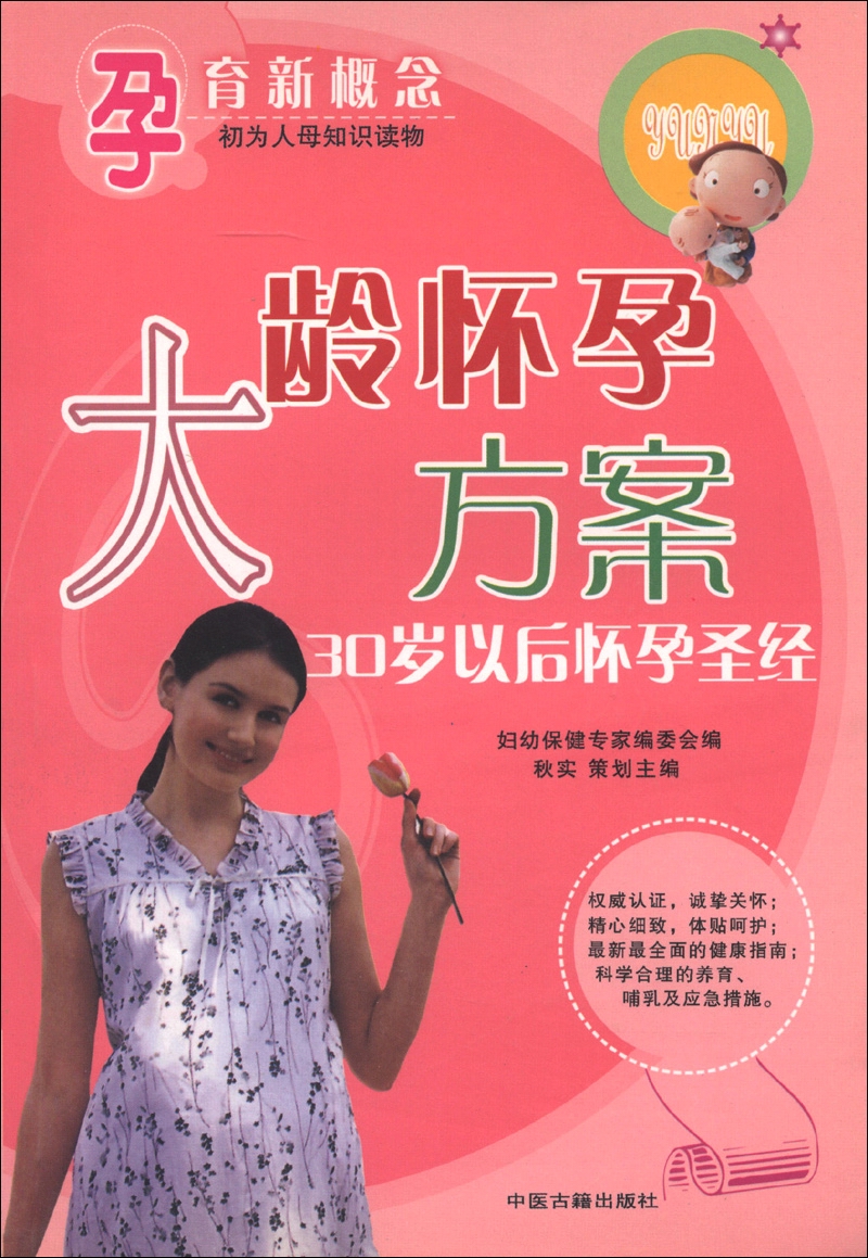孕育新概念·大龄怀孕方案：30岁以后怀孕圣经