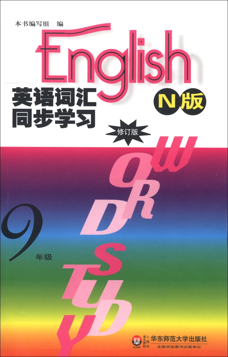 英语词汇同步学习：9年级（N版）（修订版）封面