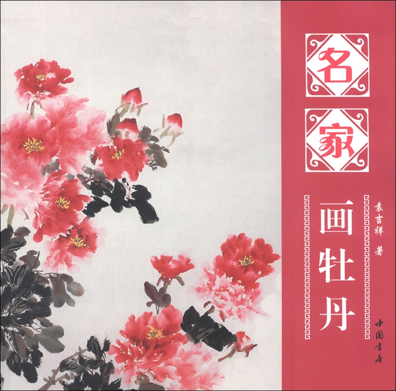 名家画牡丹