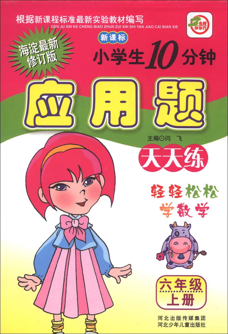 小学生10分钟应用题天天练（6年级上册）（海淀最新修订版）（新课标）封面