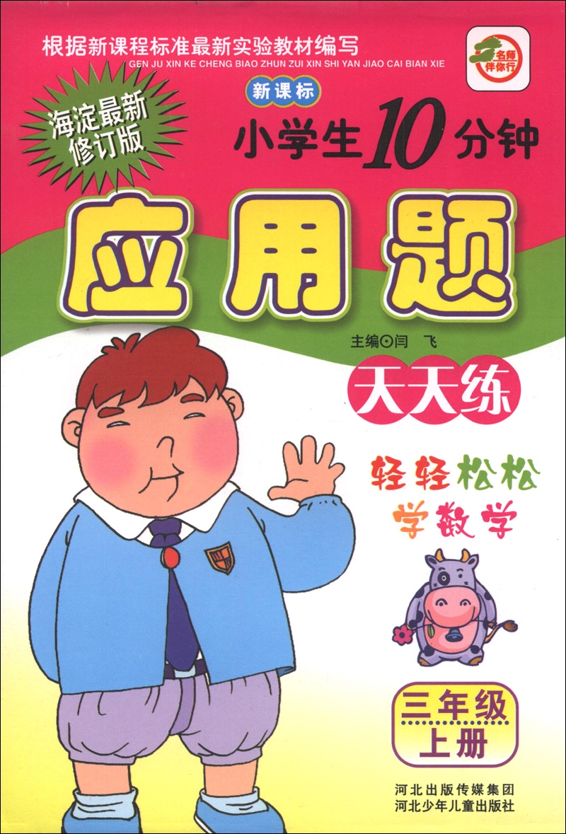 小学生10分钟应用题天天练：3年级（上册）（海淀最新修订版）（新课标）封面