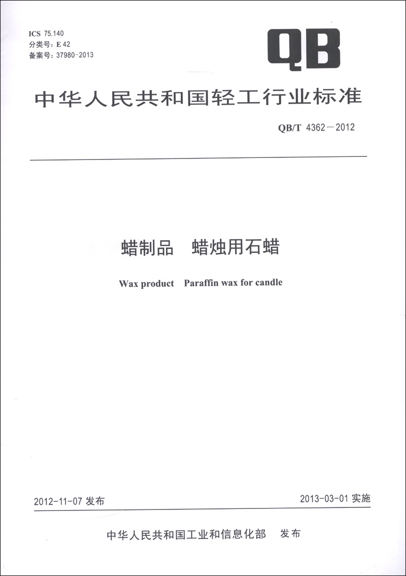 中华人民共和国轻工行业标准（QB/T 4362-2012）：蜡制品 蜡烛用石蜡