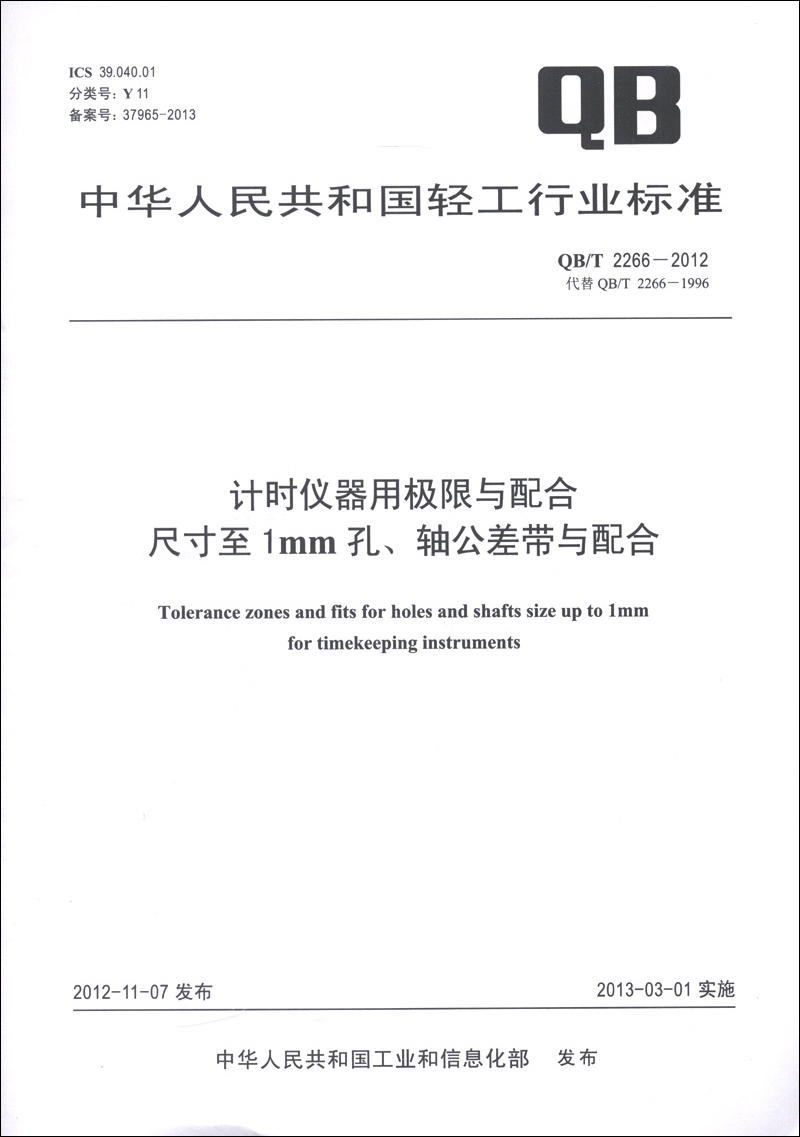 计时仪器用极限与配合：尺寸至1mm孔、轴公差带与配合（QB/T 2266-2012·代替QB/T 2266-1996）
