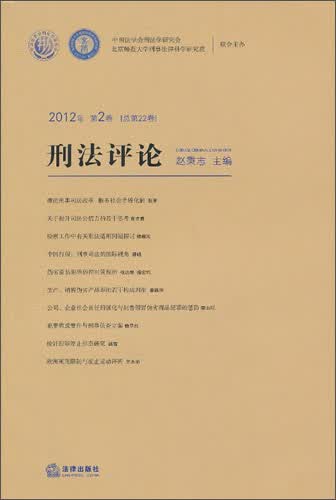 刑法评论（2012年第2卷·总第22卷）