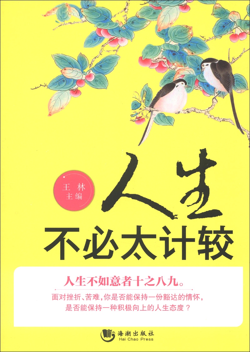 正版现货人生不必太计较9787515701974