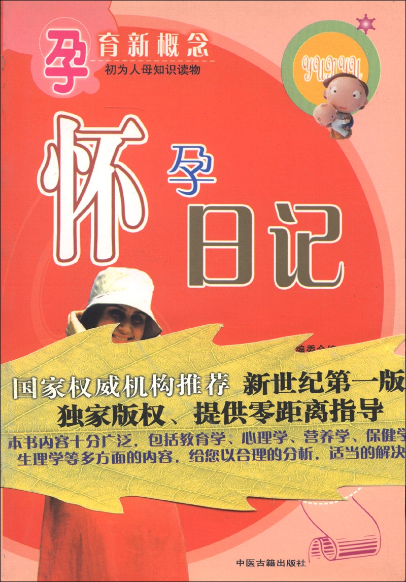 孕育新概念：怀孕日记
