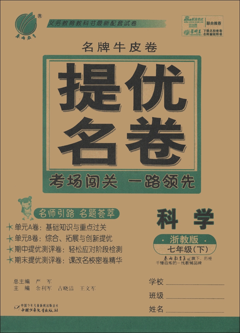 春雨教育·名牌牛皮卷提优名卷：科学（7年级下）（浙教版）封面