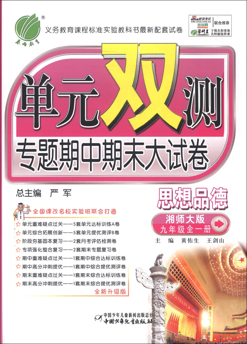 春雨教育·单元双测专题期中期末大试卷：思想品德（9年级全1册）（湘师大版）（全新升级版）封面