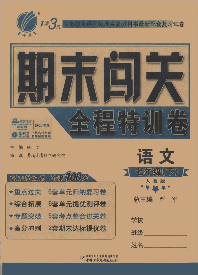 春雨教育·1课3练期末闯关全程特训卷：语文（7年级下）（人教版）封面