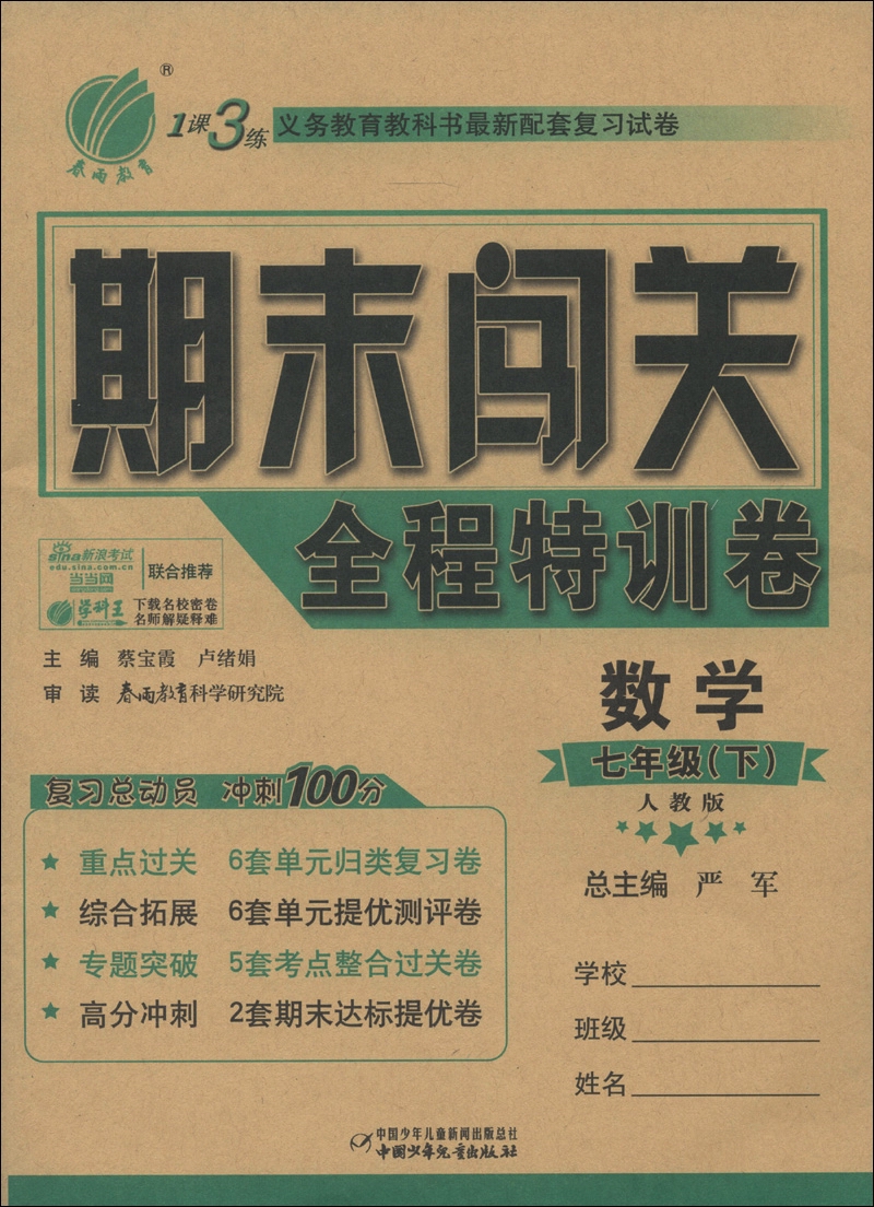 春雨教育·1课3练期末闯关全程特训卷：数学（7年级下册·人教版）封面
