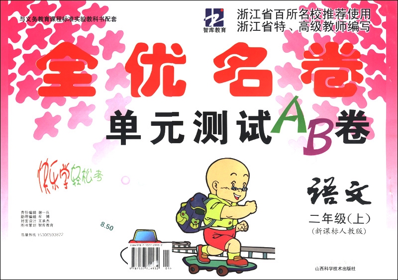 智库教育·全优名卷单元测试AB卷：语文（2年级上册）（新课标人教版）封面