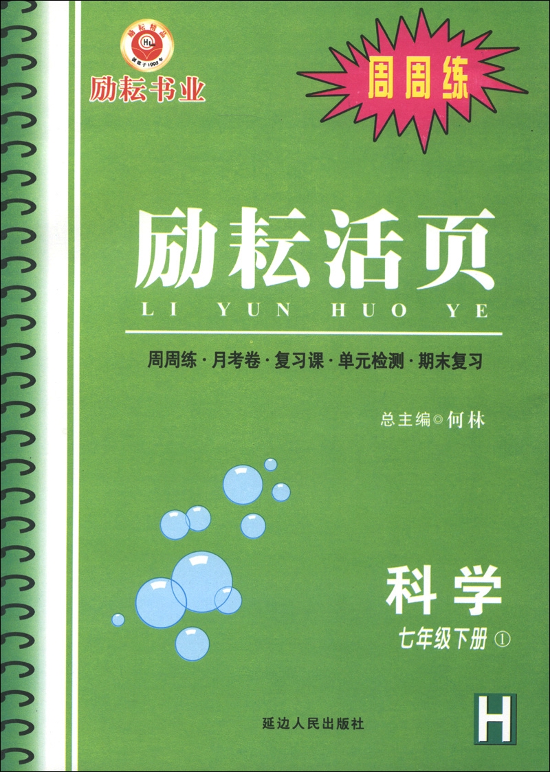 励耘书业·周周练·励耘活页：科学（7年级下册1）（H）封面