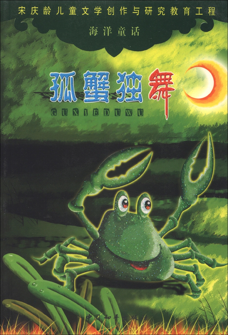 宋庆龄儿童文学创作与研究教育工程·海洋童话：孤蟹独舞
