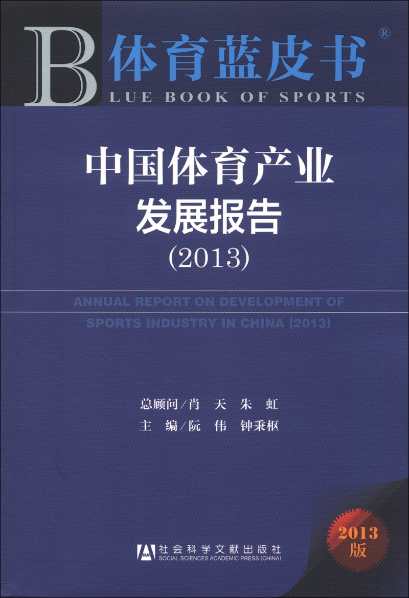体育蓝皮书：中国体育产业发展报告（2013）
