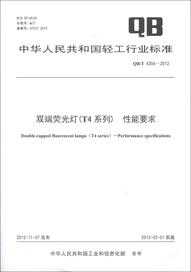 中华人民共和国轻工行业标准（QB/T 4354-2012）：双端荧光灯（T4系列） 性能要求