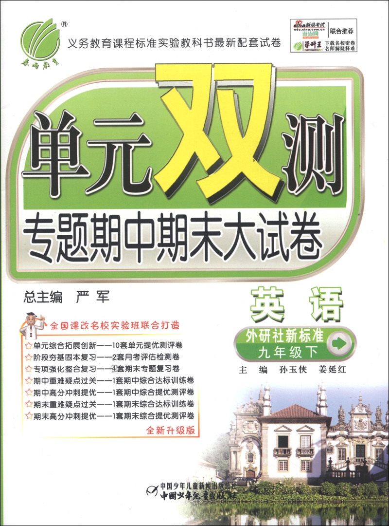 春雨教育·单元双测专题期中期末大试卷：英语（9年级下册）（外研社新标准·全新升级版）封面