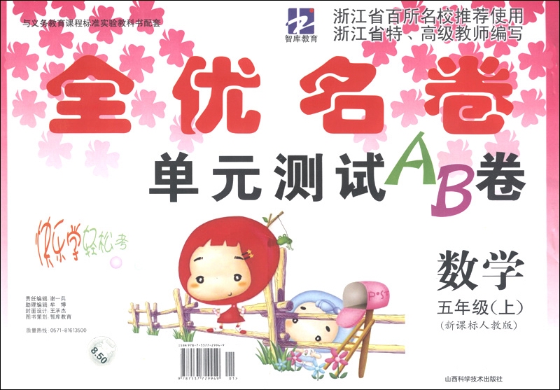 智库教育·全优名卷单元测试AB卷：数学（5年级上）（新课标人教版）封面