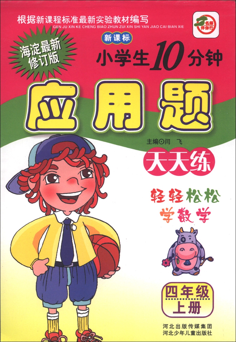 小学生10分钟应用题天天练：4年级（上册）（海淀最新修订版）（新课标）封面