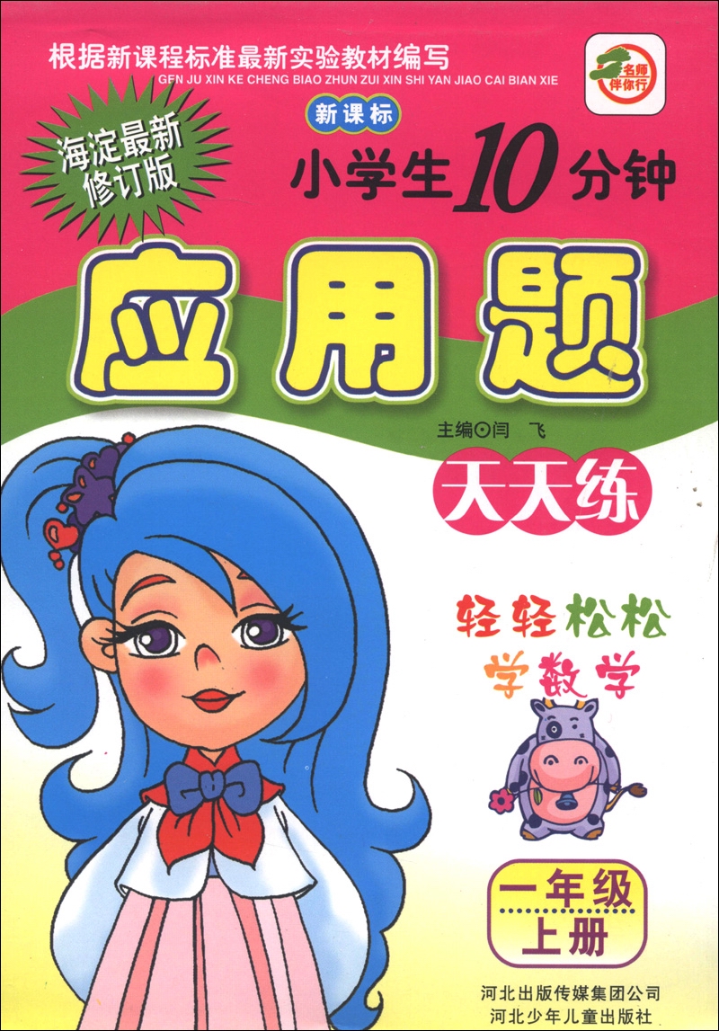 小学生10分钟应用题天天练：1年级（上册）（海淀最新修订版）（新课标）封面