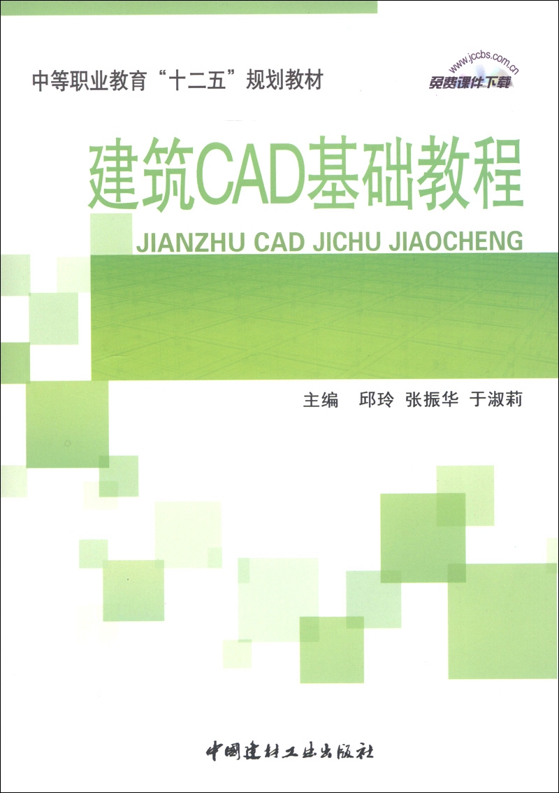 中等职业教育“十二五”规划教材：建筑CAD基础教程