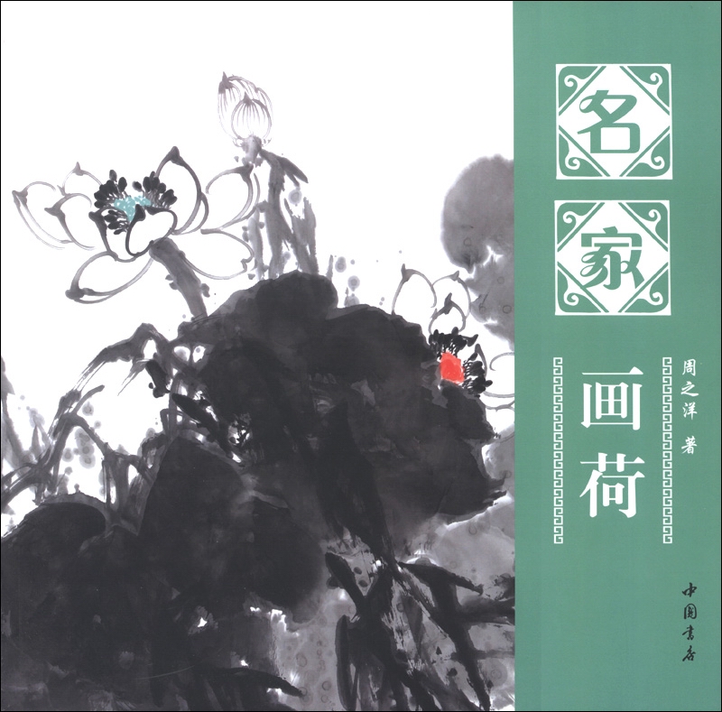 名家画荷