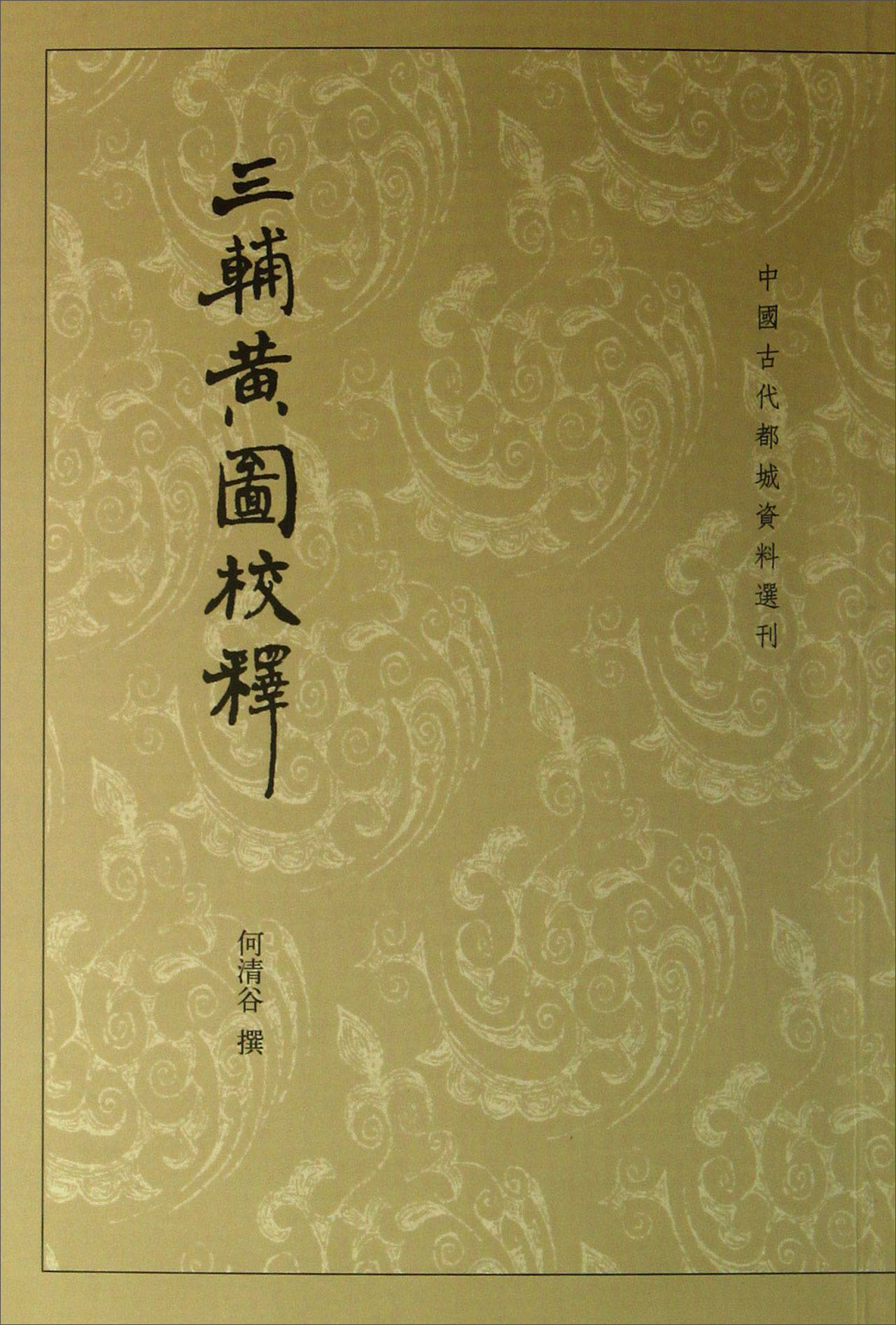 中国古代都城资料选刊：三辅黄图校释