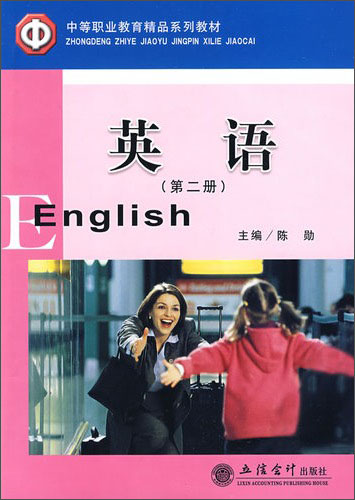 中等职业教育精品系列教材：英语（第2册）