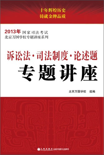 2013年国家司法考试：诉讼法·司法制度·论述题专题讲座