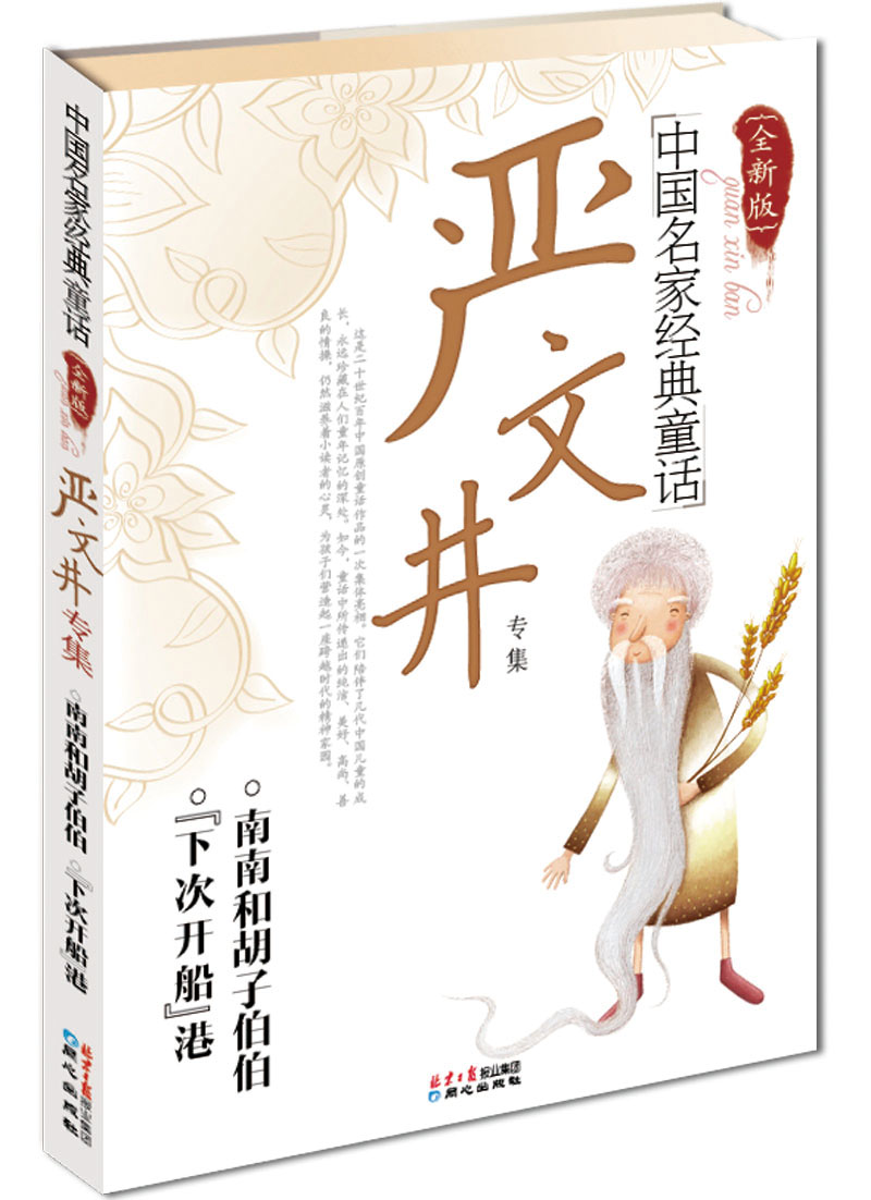 中国名家经典童话·严文井专集 9787805939704