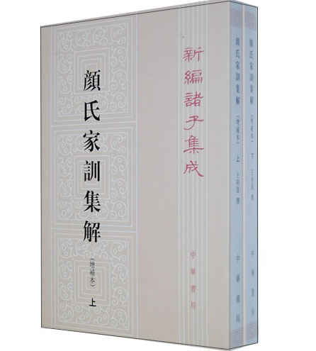 颜氏家训集解增补本（全2册）（平装）繁体竖排 中华书局新编诸子集成