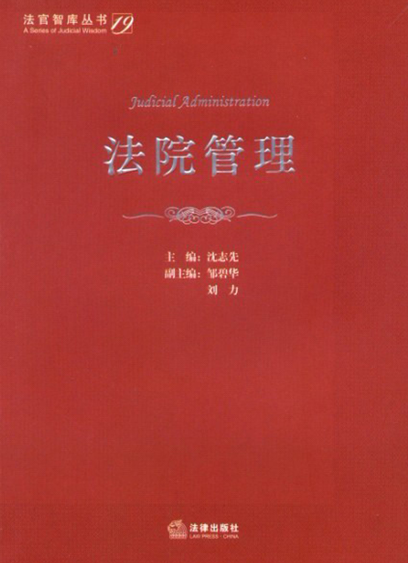 法官智库丛书：法院管理