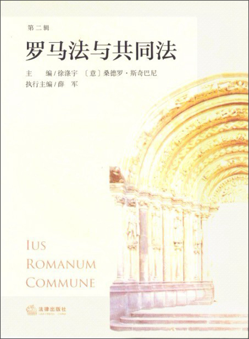 罗马法与共同法（第2辑）