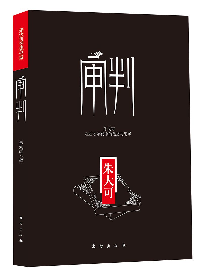 朱大可守望书系：审判9787506055246