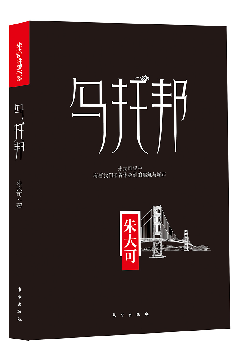 朱大可守望书系：乌托邦9787506051293