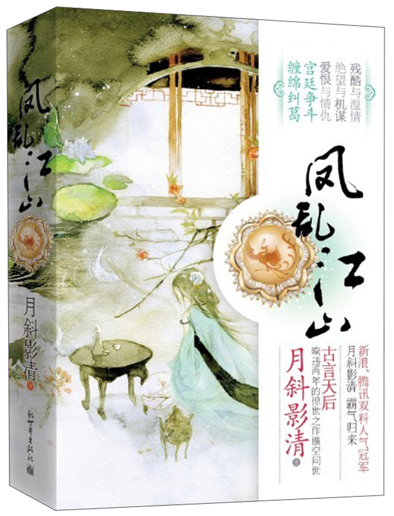 凤乱江山（套装上下册）