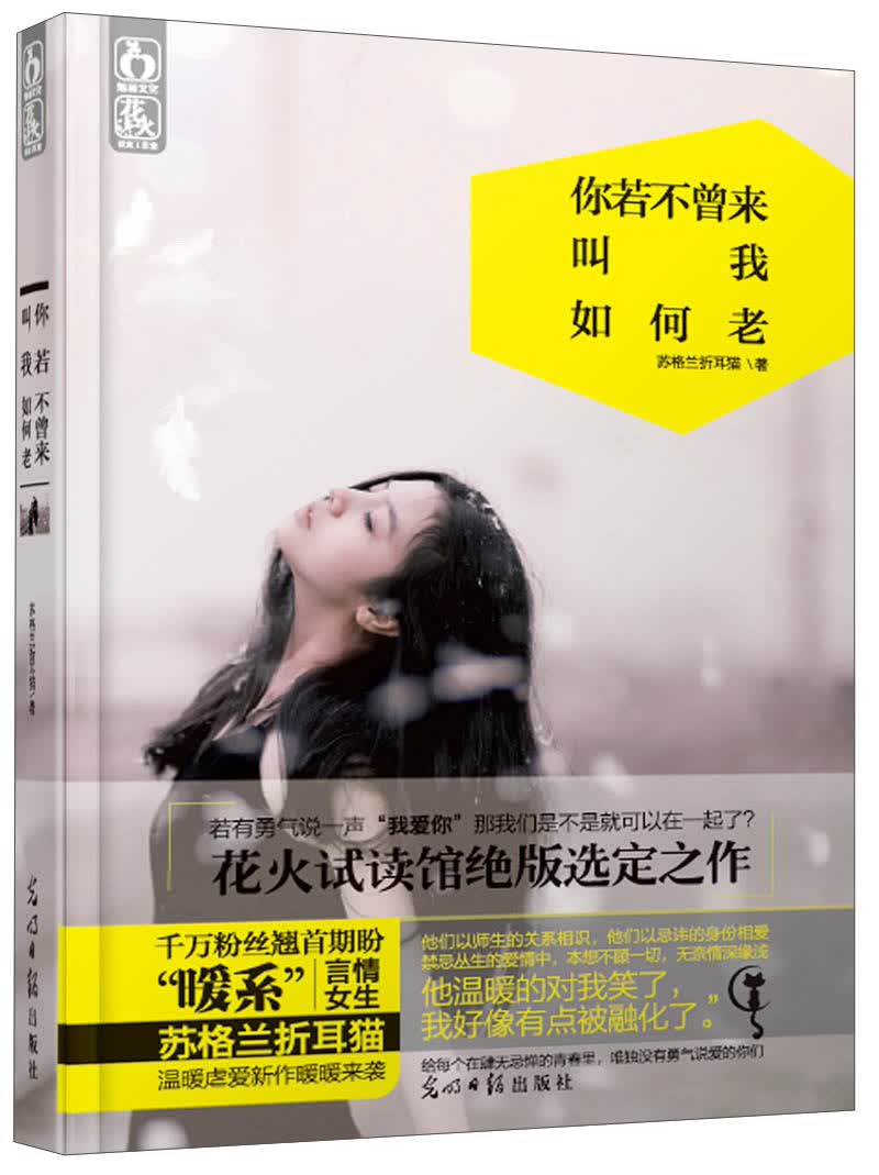 你若不曾来，叫我如何老