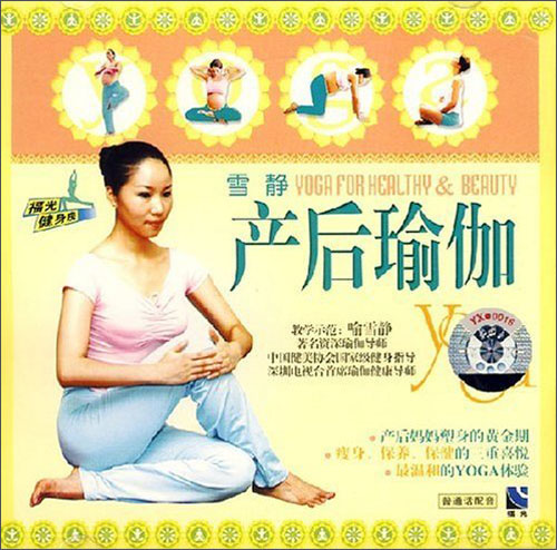 产后瑜伽(vcd)