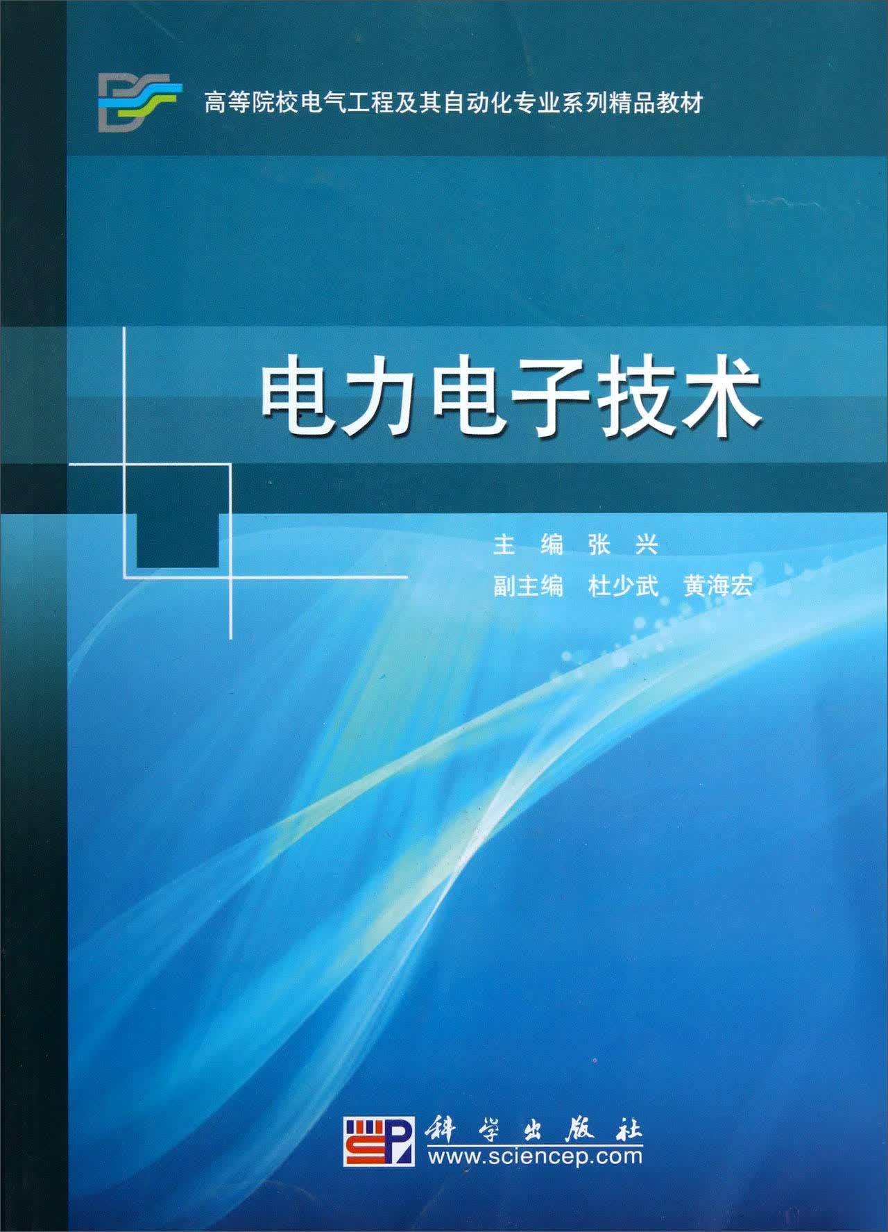 高等院校电气工程及其自动化专业系列精品教材：电力电子技术